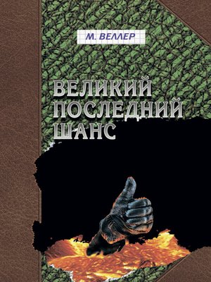 cover image of Великий последний шанс (сборник)